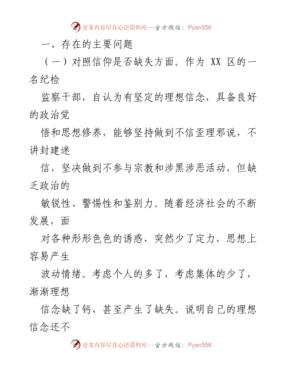 [调研报告] 纪检监察干部教育整顿 - 对照检查材料与自我剖析.docx_第2页