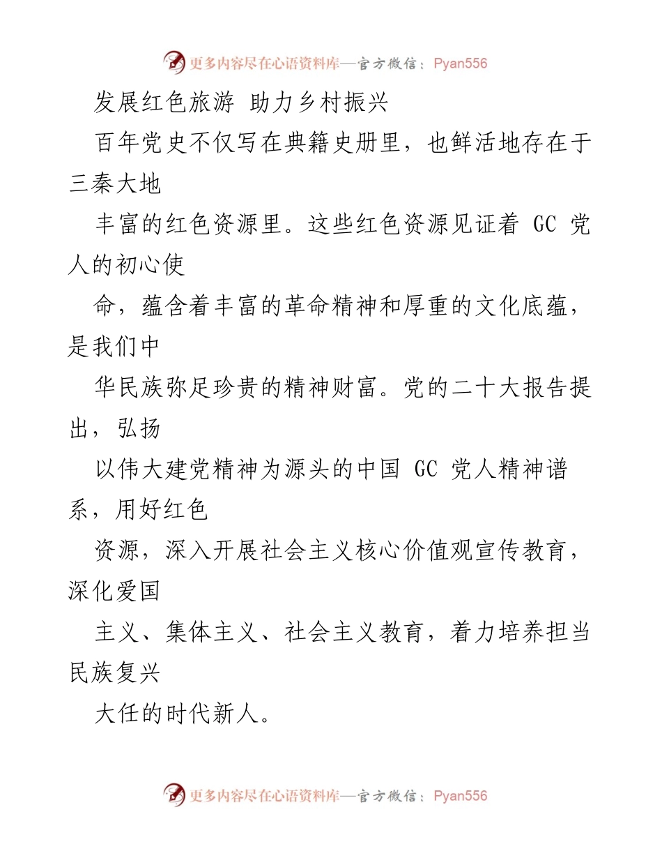 [调研报告] 红色旅游与乡村振兴 - 发展红色旅游助力乡村振兴新动能.docx_第1页
