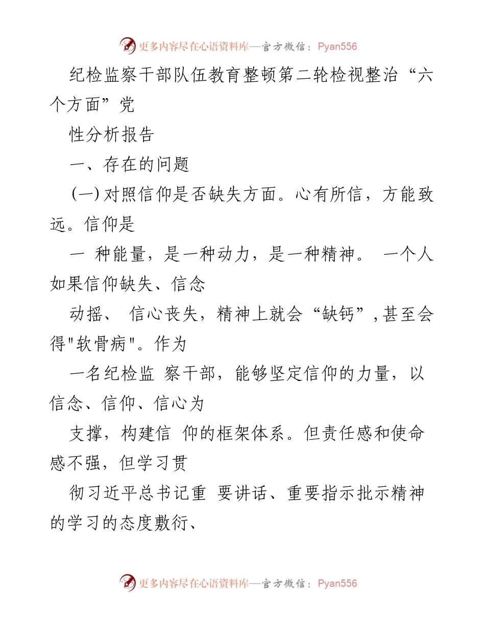 [调研报告] 纪检监察干部队伍教育整顿 - 纪检监察干部教育整顿中的党性分析与问题检视.docx_第1页
