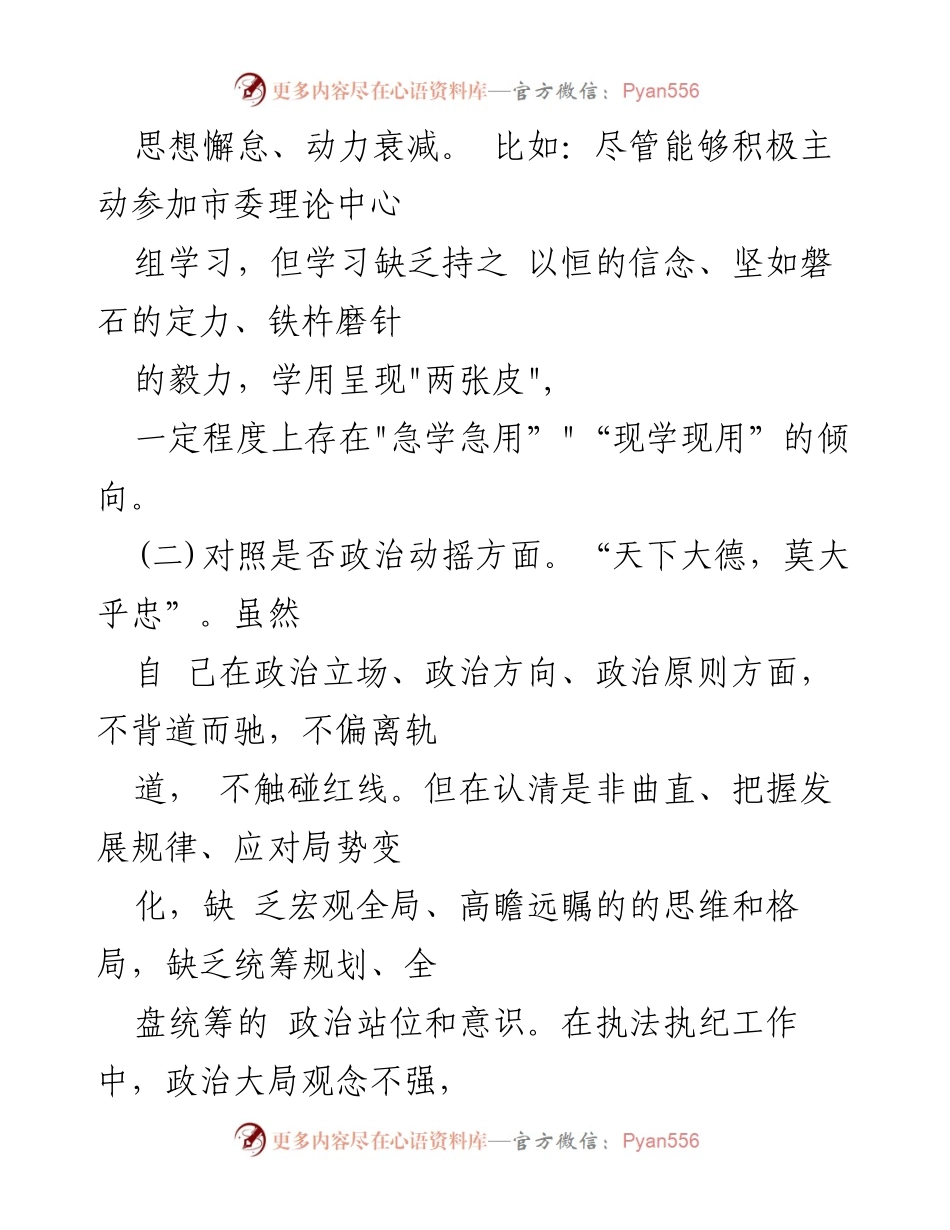 [调研报告] 纪检监察干部队伍教育整顿 - 纪检监察干部教育整顿中的党性分析与问题检视.docx_第2页