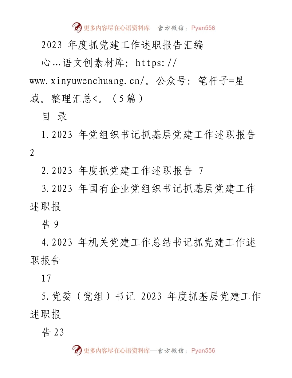 [述职报告] 党建工作 - 2023年度基层党建工作述职报告汇编_6.docx_第1页