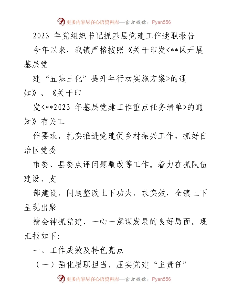 [述职报告] 党建工作 - 2023年度基层党建工作述职报告汇编_6.docx_第2页