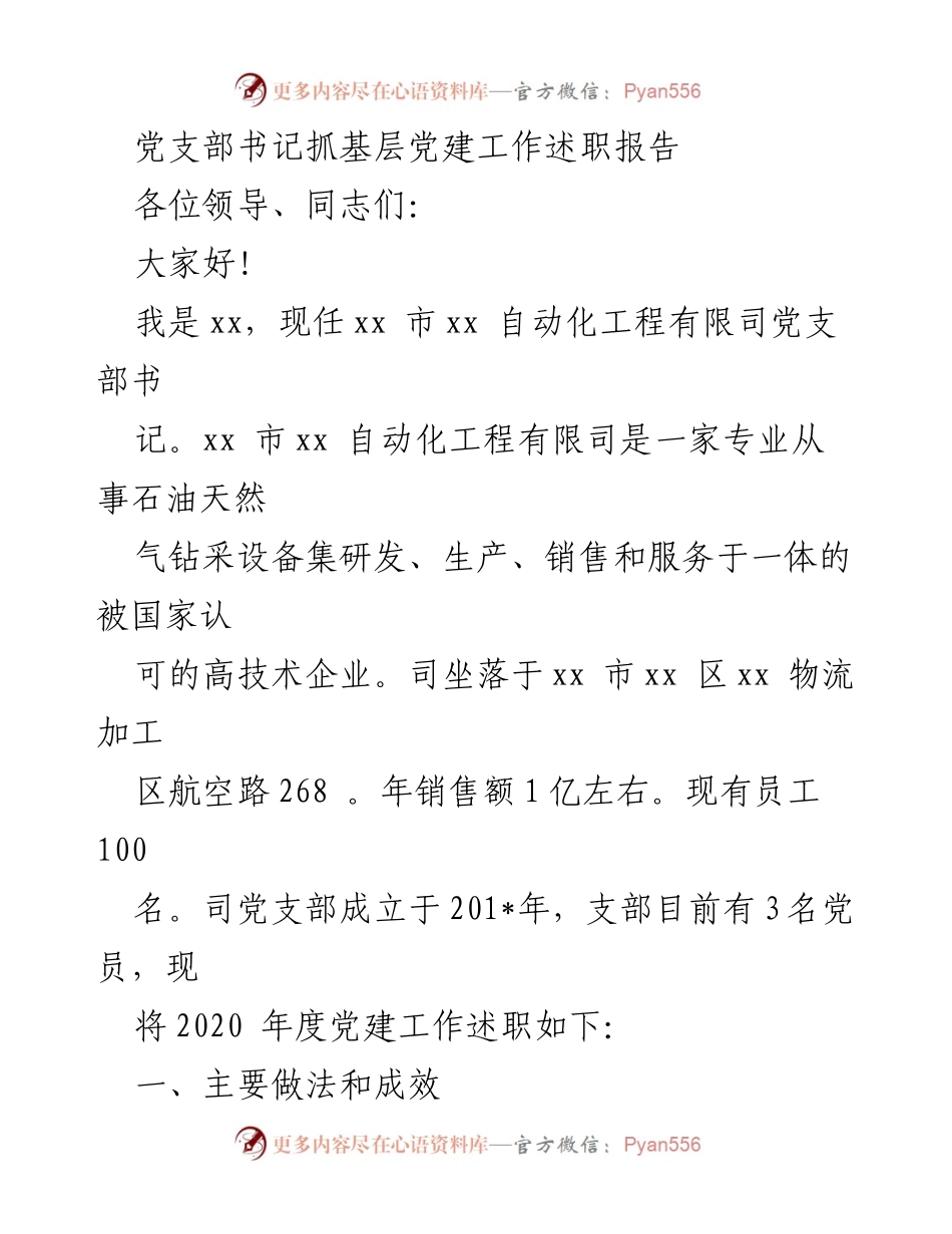 [述职报告] 党支部工作 - 党支部书记基层党建工作述职报告.docx_第1页