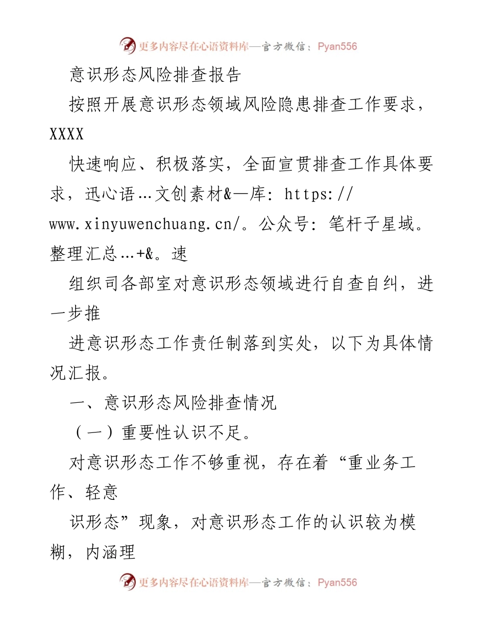 [调研报告] 意识形态风险排查 - 意识形态风险隐患排查及改进措施报告.docx_第1页