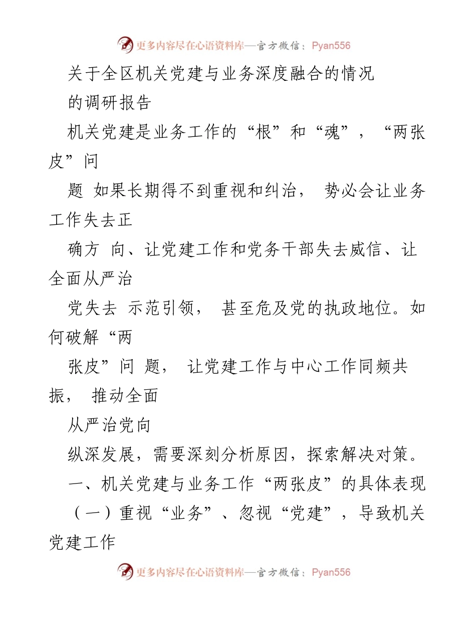 [调研报告] 机关党建 - 深度融合：破解机关党建与业务“两张皮”问题的对策分析.docx_第1页