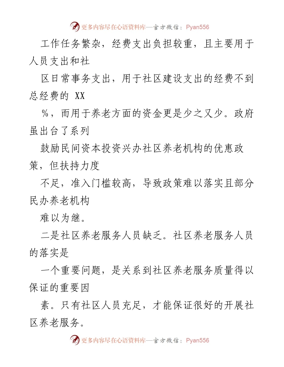 [调研报告] 社区养老服务 - 社区养老服务问题及对策分析.docx_第2页