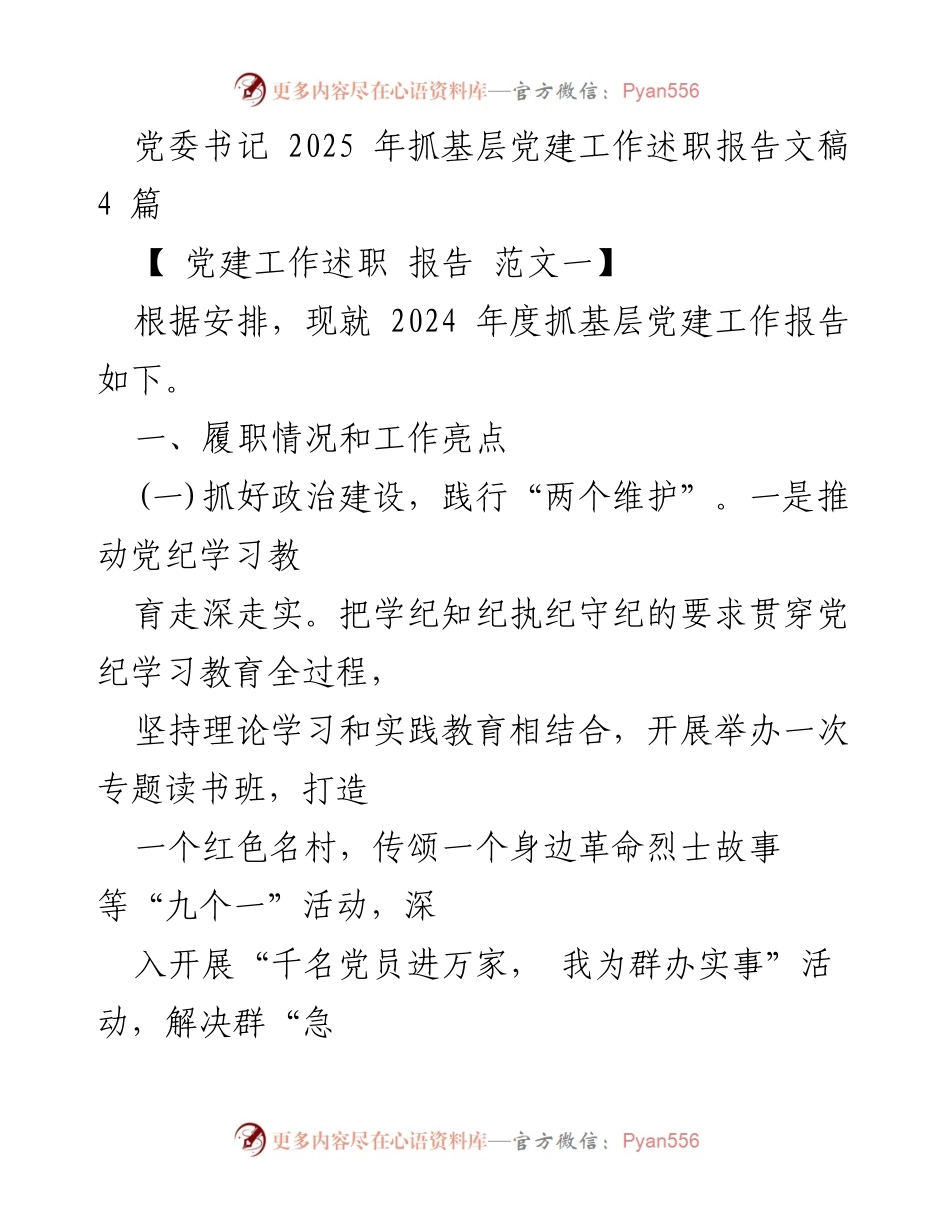 [述职报告] 党建工作 - 2024年度基层党建工作述职报告总结.docx_第1页
