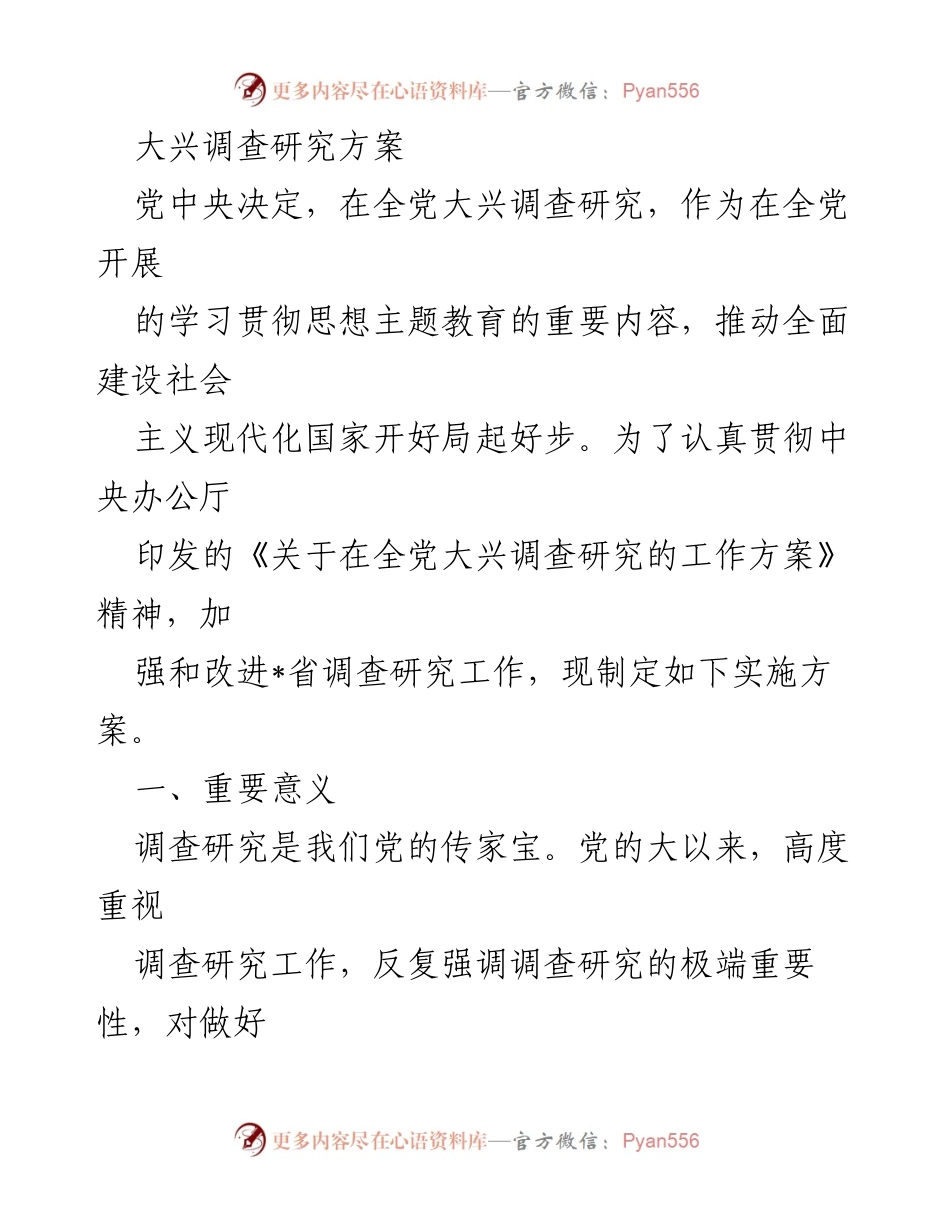 [调研报告] 省级工作会议 - 大兴调查研究实施方案.docx_第1页