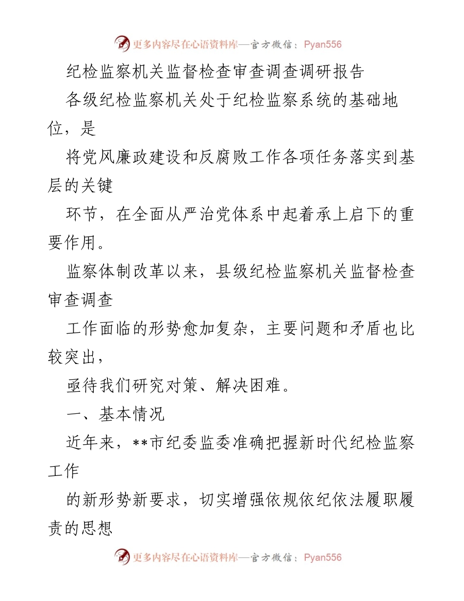 [调研报告] 纪检监察工作 - 当前纪检监察机关监督检查审查调查工作现状与问题分析.docx_第1页