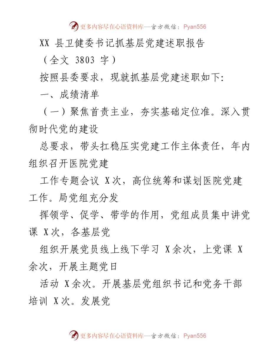 [述职报告] 县卫健委 - 基层党建工作成效与经验总结.docx_第1页