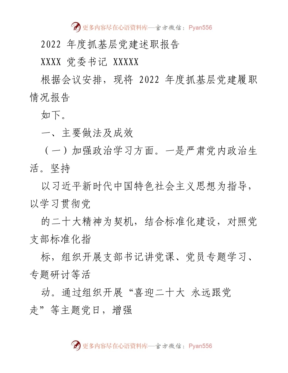 [述职报告] 党委会议 - 2022年度基层党建工作述职报告.docx_第1页