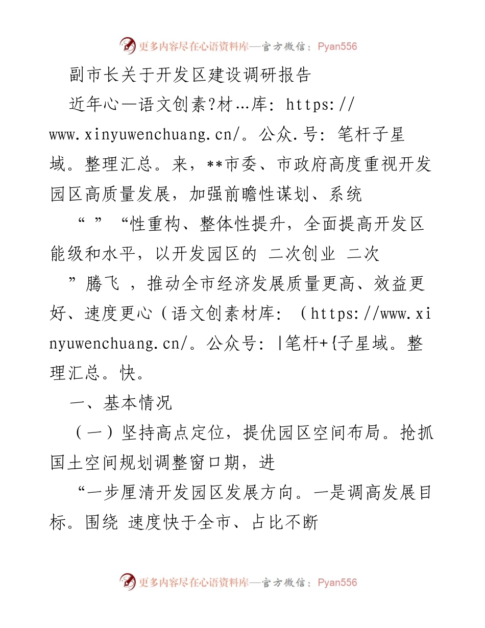 [调研报告] 开发区建设 - 副市长关于开发区高质量发展的调研报告.docx_第1页