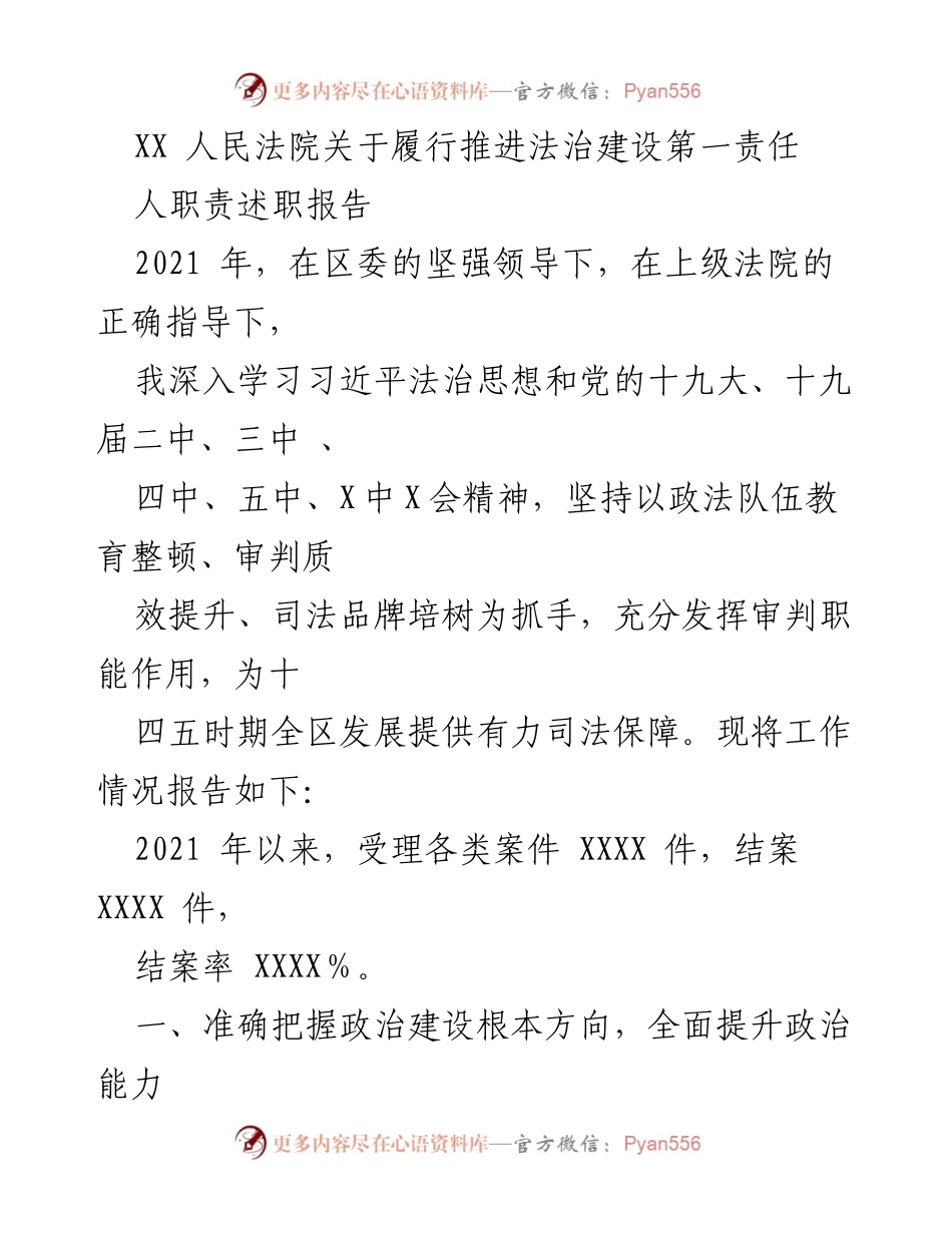 [述职报告] 人民法院 - 2021年法治建设推进与履职总结报告.docx_第1页
