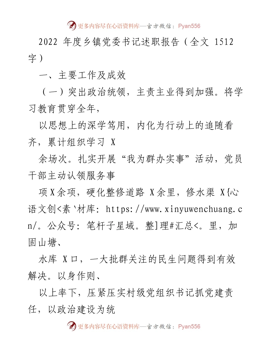 [述职报告] 乡镇党委会议 - 2022年度乡镇党委书记工作述职总结.docx_第1页