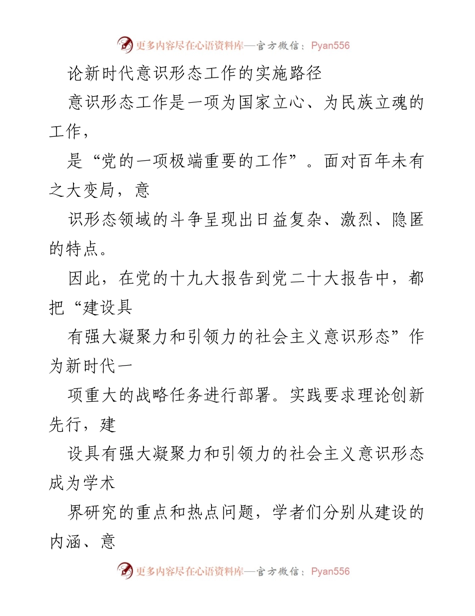 [调研报告] 意识形态工作 - 新时代意识形态工作的实施路径与标准分析.docx_第1页