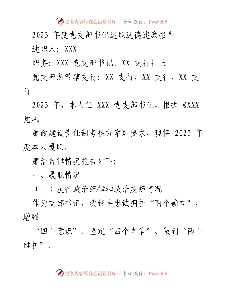 [述职报告] 党支部书记述职 - 2023年度党支部书记履职及廉洁自律情况报告.docx_第1页
