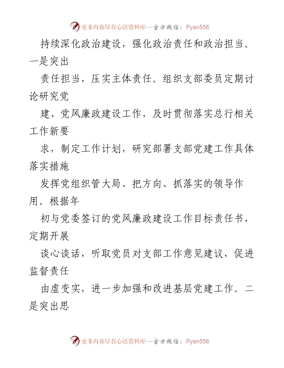 [述职报告] 党支部书记述职 - 2023年度党支部书记履职及廉洁自律情况报告.docx_第2页