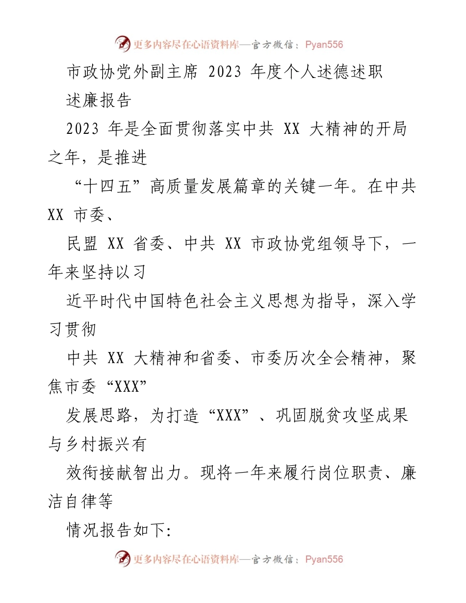 [述廉报告] 市政协年度总结 - 2023年度个人述德述职报告.docx_第1页