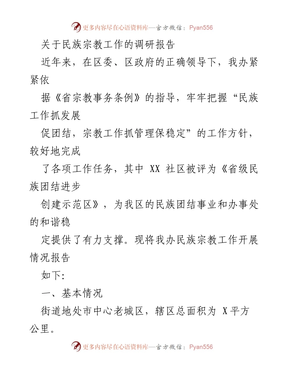 [调研报告] 民族宗教工作 - 民族宗教工作开展情况及成效分析.docx_第1页