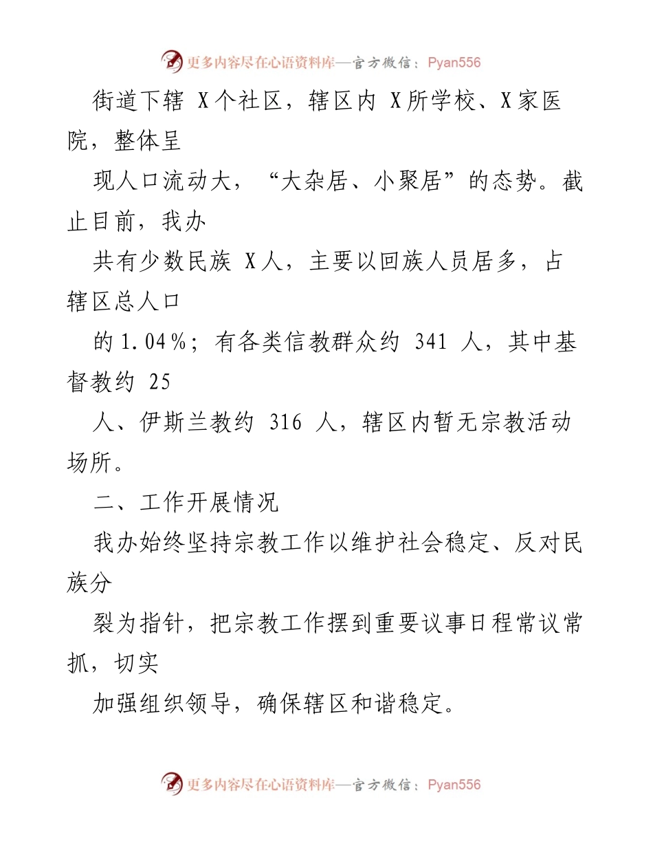 [调研报告] 民族宗教工作 - 民族宗教工作开展情况及成效分析.docx_第2页