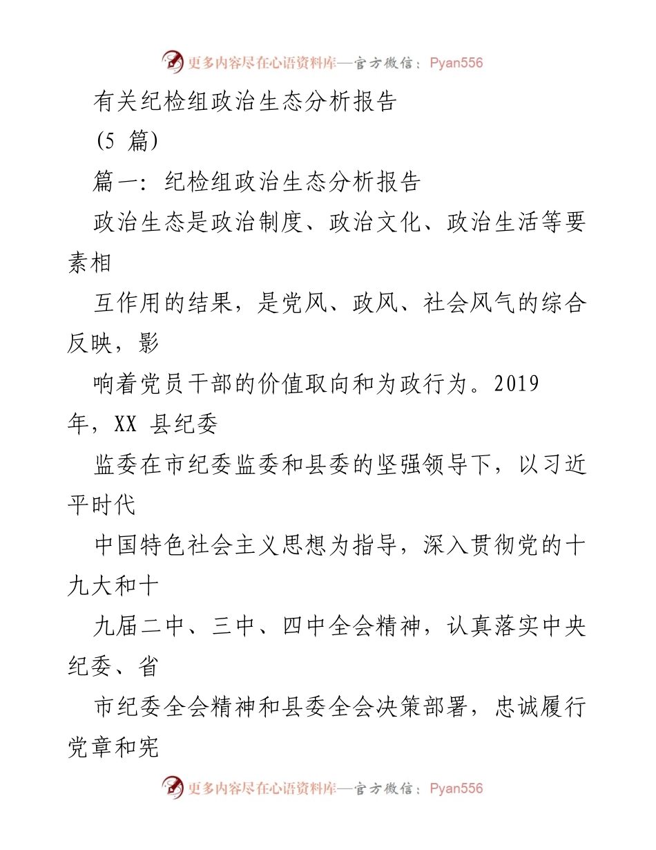 [调研报告] 纪检组 - XX县政治生态分析报告.docx_第1页