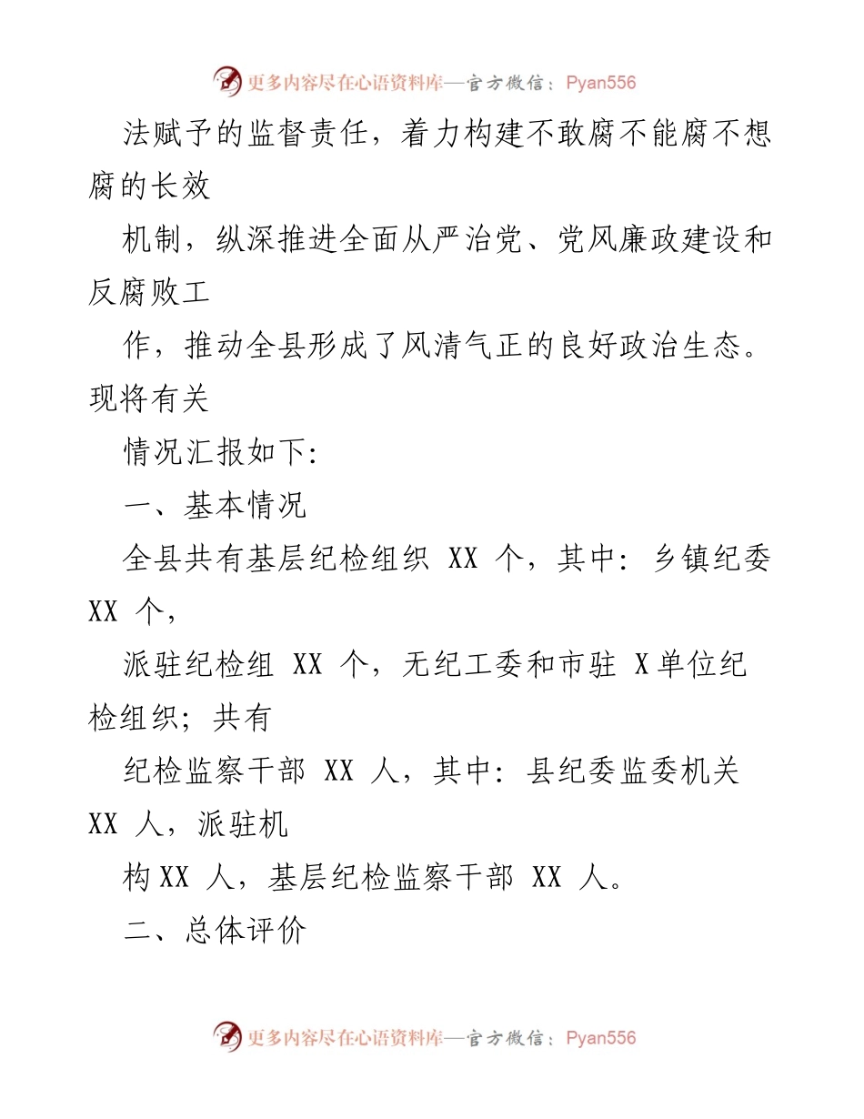 [调研报告] 纪检组 - XX县政治生态分析报告.docx_第2页