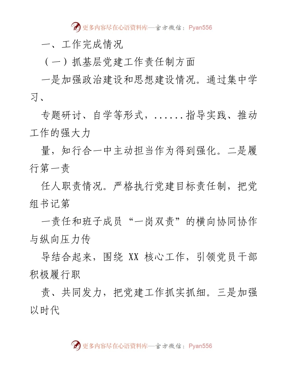 [述职报告] 党建工作 - 2023年党支部书记党建工作述职报告.docx_第2页
