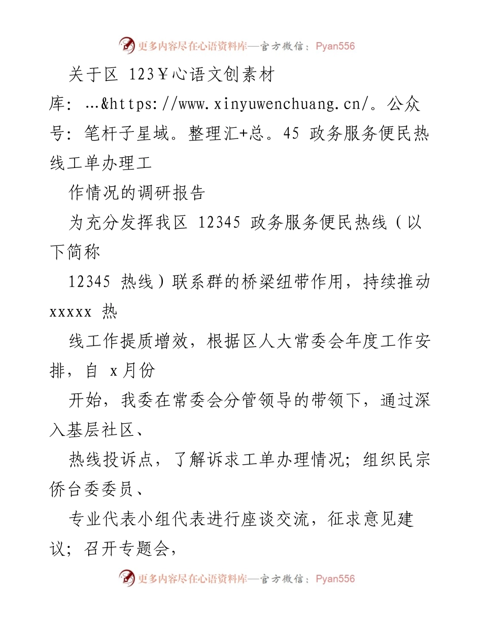 [调研报告] 政务服务 - 区12345政务热线工单办理情况调研总结.docx_第1页