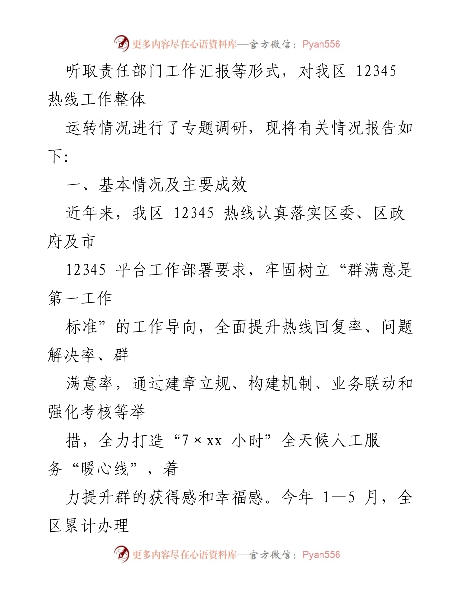 [调研报告] 政务服务 - 区12345政务热线工单办理情况调研总结.docx_第2页