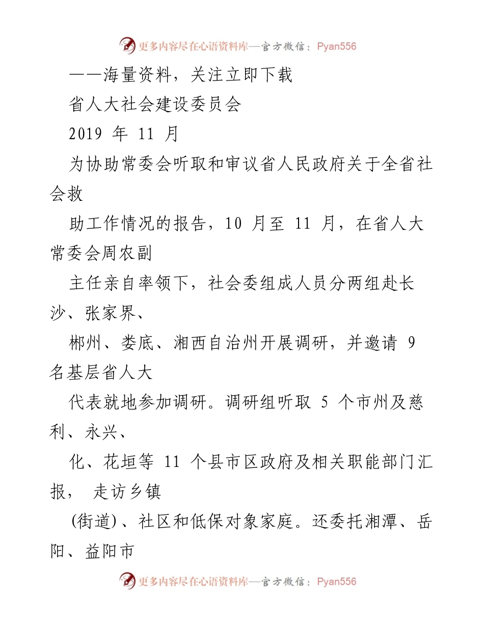 [调研报告] 省人大社会建设委员会 - 2019年全省社会救助工作调研情况报告.docx_第1页
