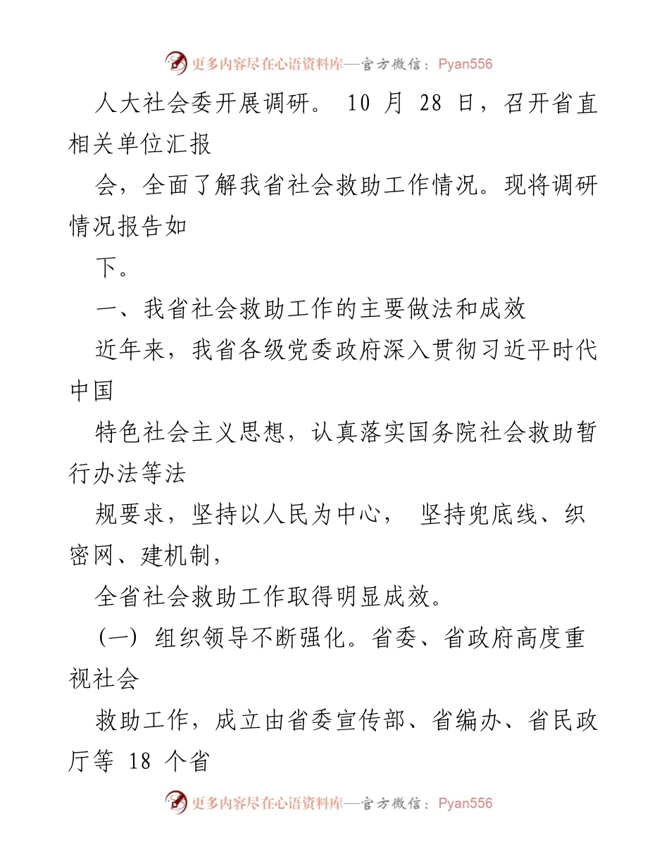 [调研报告] 省人大社会建设委员会 - 2019年全省社会救助工作调研情况报告.docx_第2页