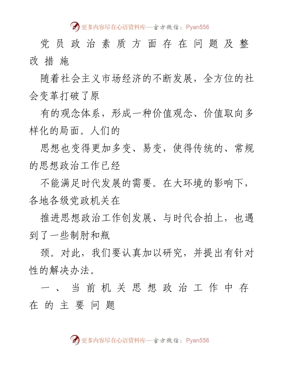[调研报告] 机关思想政治工作 - 党员政治素质问题及改进措施分析.docx_第1页