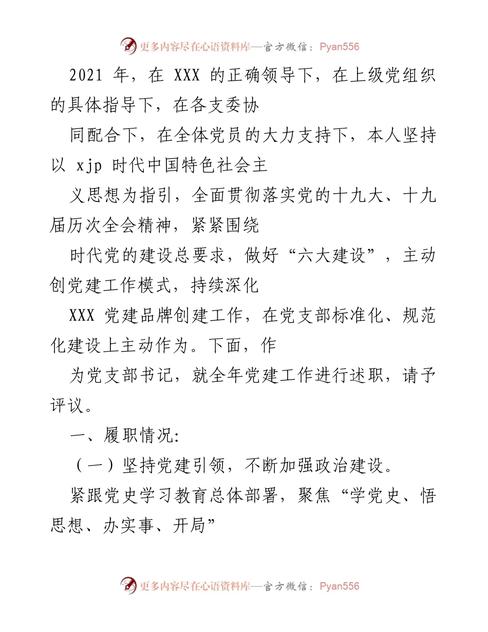 [述职报告] 党建工作总结 - 2021年度党建工作述职报告.docx_第1页