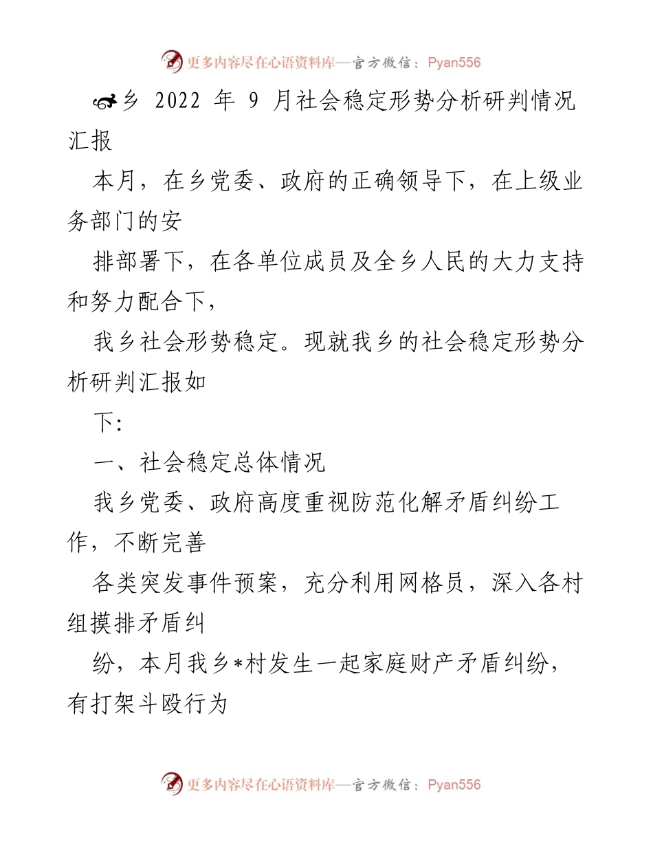 [调研报告] 社会稳定形势分析 - 2022年9月乡社会稳定形势分析与风险评估报告.docx_第1页