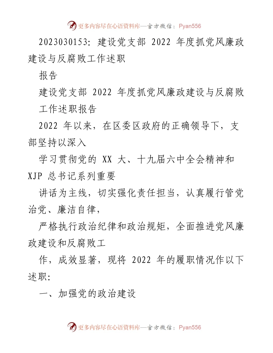 [述职报告] 党支部年度工作总结 - 2022年度党风廉政建设与反腐败工作述职报告.docx_第1页