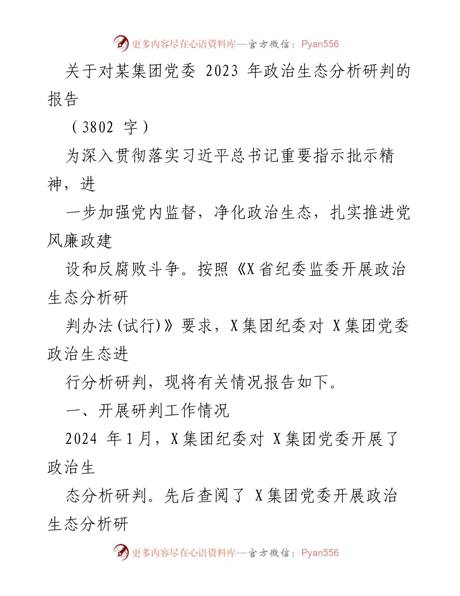 [调研报告] 政治生态分析 - X集团党委2023年政治生态分析研判报告_1.docx_第1页