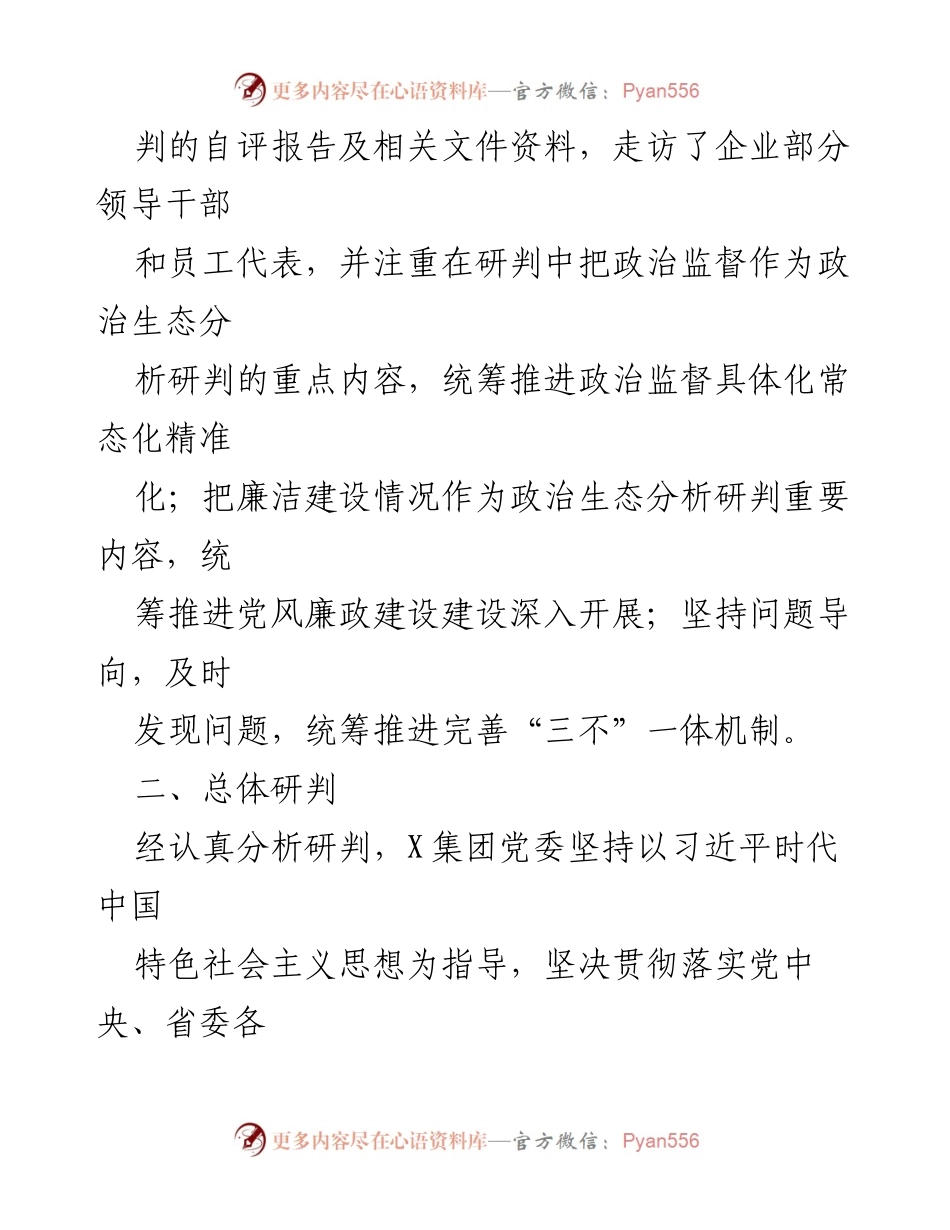 [调研报告] 政治生态分析 - X集团党委2023年政治生态分析研判报告_1.docx_第2页