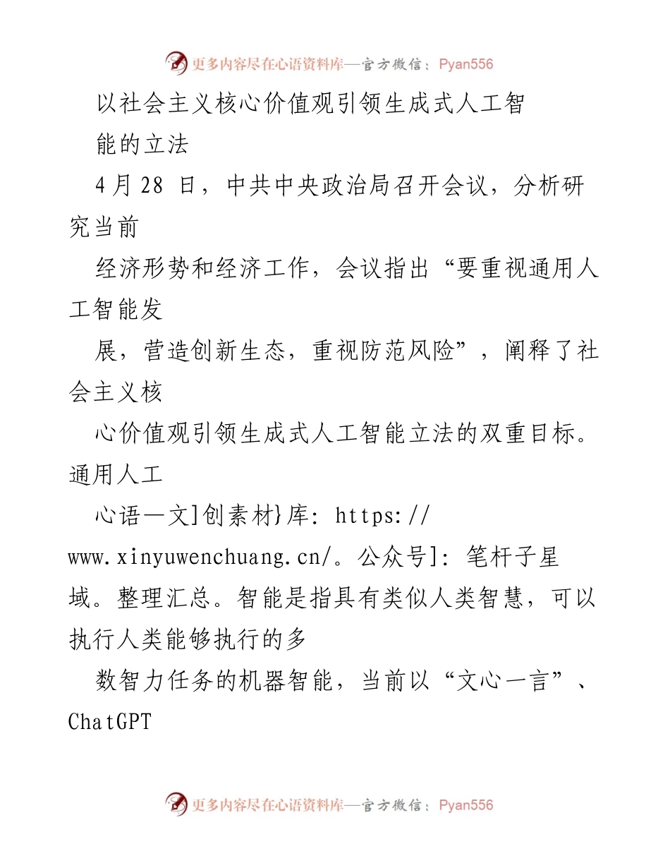 [调研报告] 经济形势分析会议 - 引领生成式人工智能立法的社会主义核心价值观探讨.docx_第1页