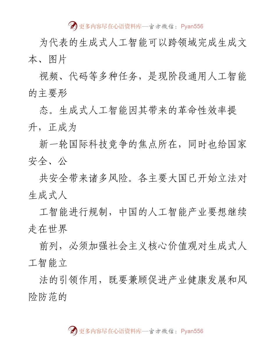 [调研报告] 经济形势分析会议 - 引领生成式人工智能立法的社会主义核心价值观探讨.docx_第2页