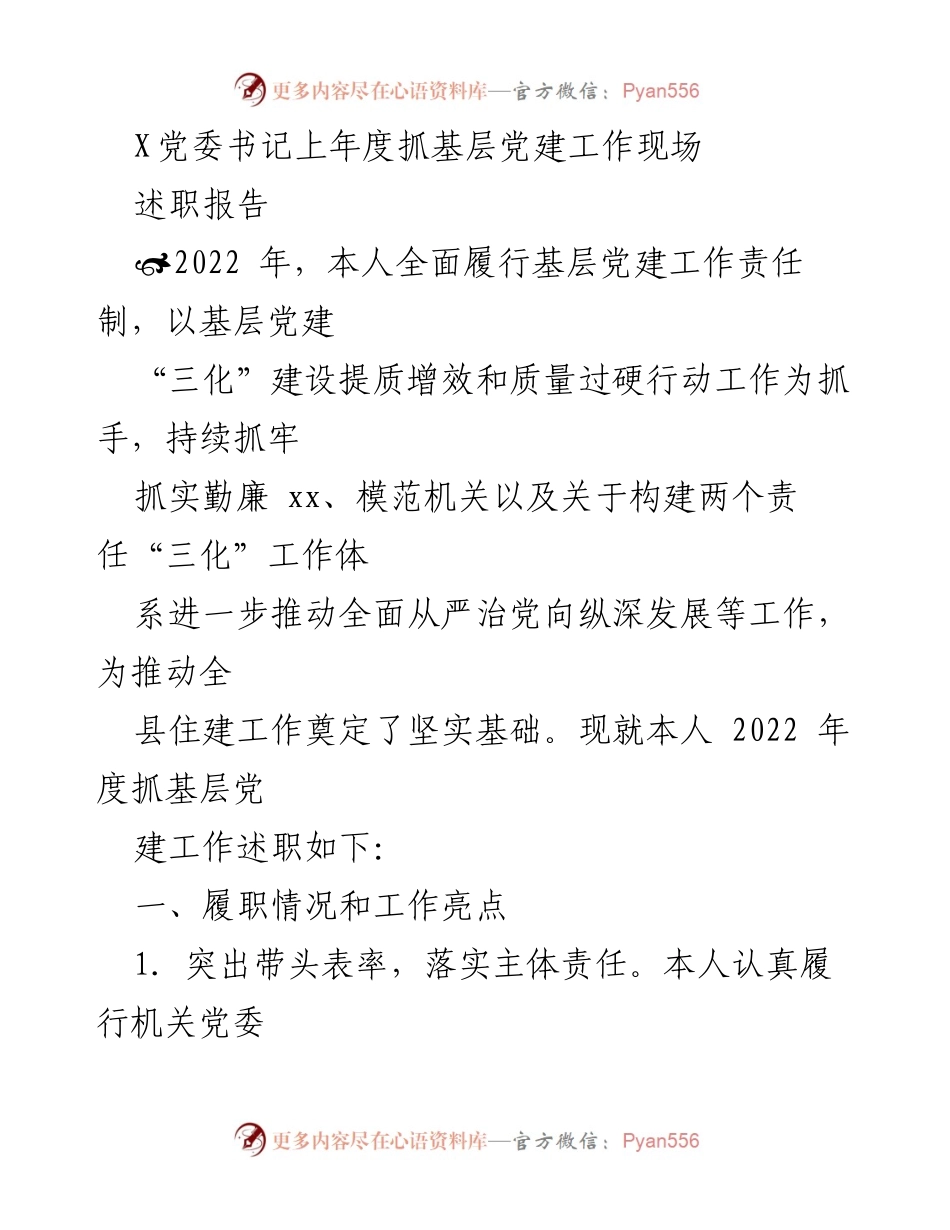 [述职报告] 党委书记年度述职 - 2022年度基层党建工作述职报告_1.docx_第1页