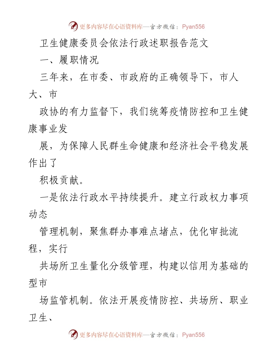 [述职报告] 卫生健康委员会 - 提升依法行政与疫情防控能力的工作总结.docx_第1页