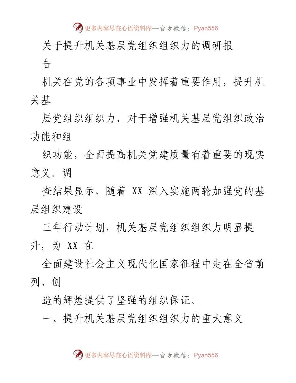 [调研报告] 机关党建 - 提升机关基层党组织组织力的重要性及实践路径.docx_第1页