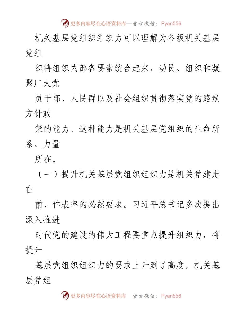 [调研报告] 机关党建 - 提升机关基层党组织组织力的重要性及实践路径.docx_第2页