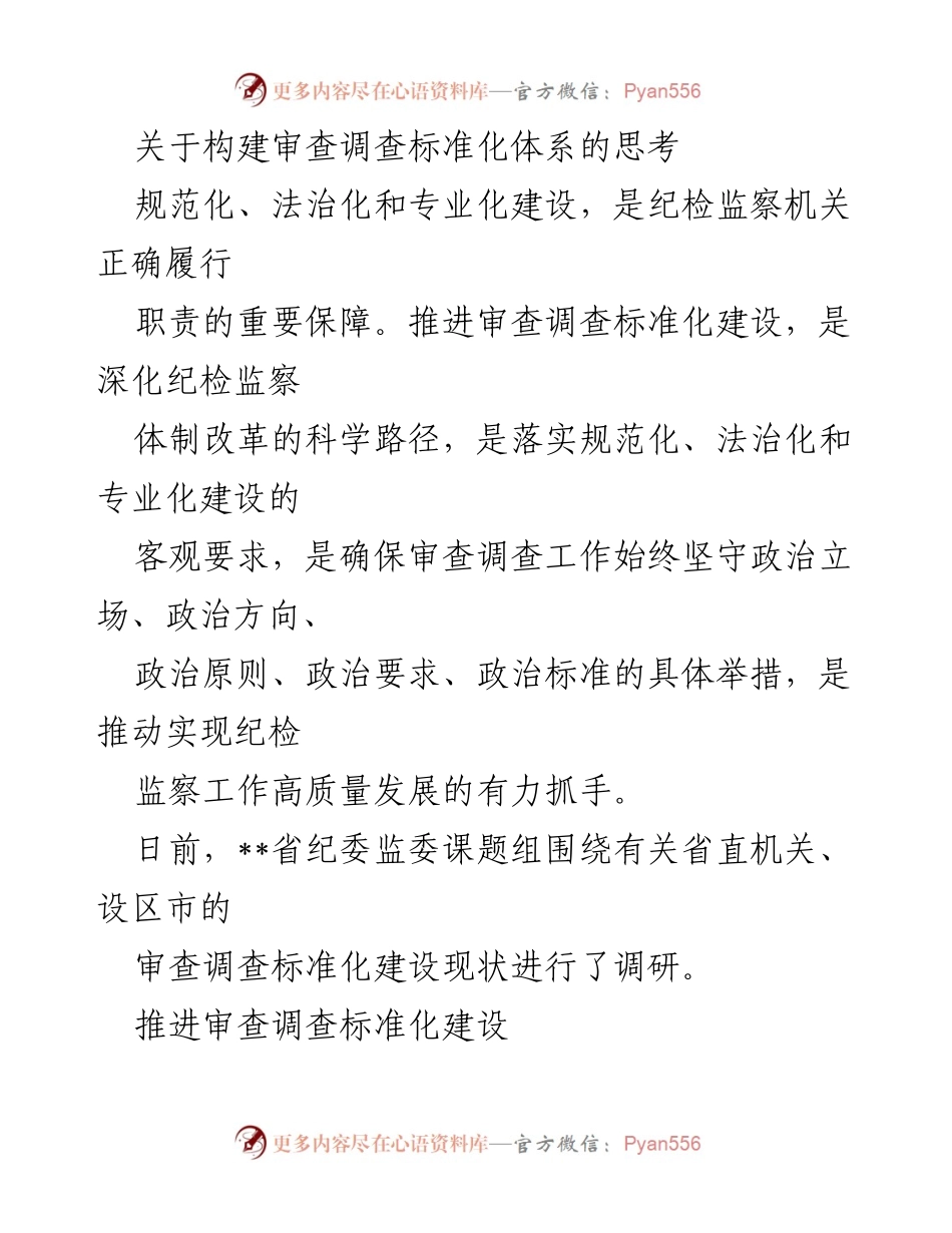 [调研报告] 纪检监察机关 - 推进审查调查标准化建设的思考与实践.docx_第1页