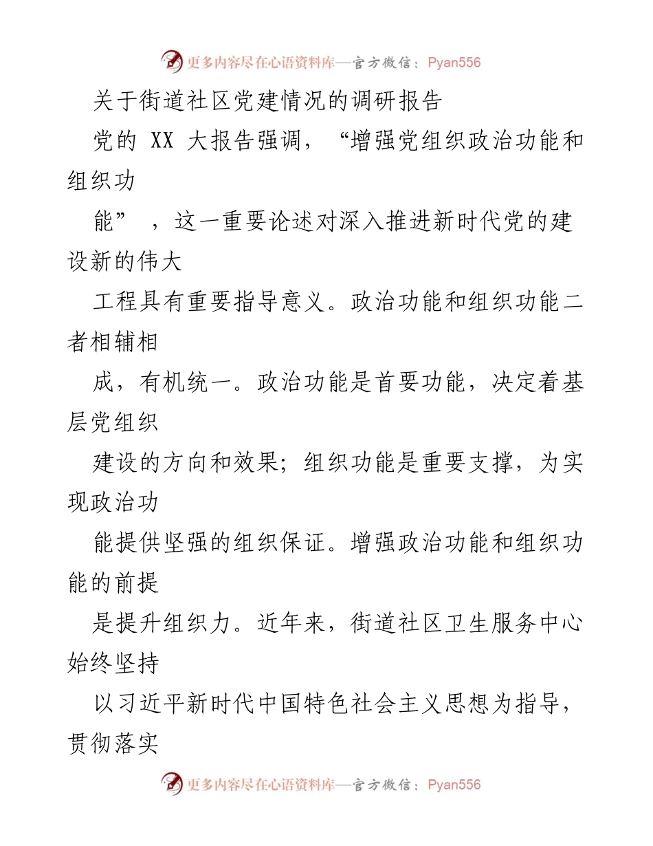 [调研报告] 街道社区 - 提升基层党组织组织力的调研与思考.docx_第1页