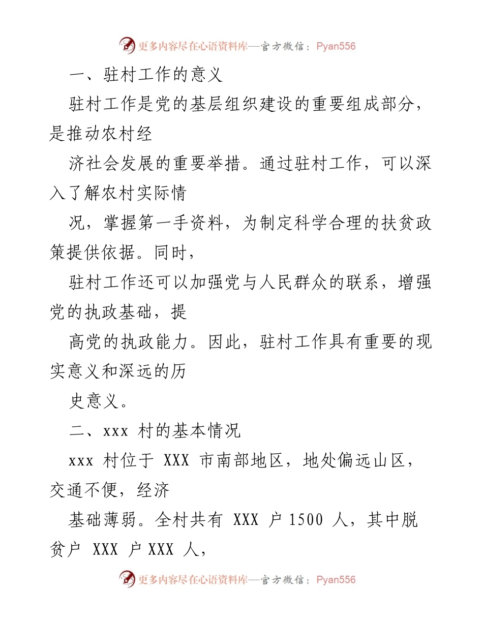 [调研报告] 驻村工作总结 - xxx 村驻村工作现状调研报告.docx_第1页