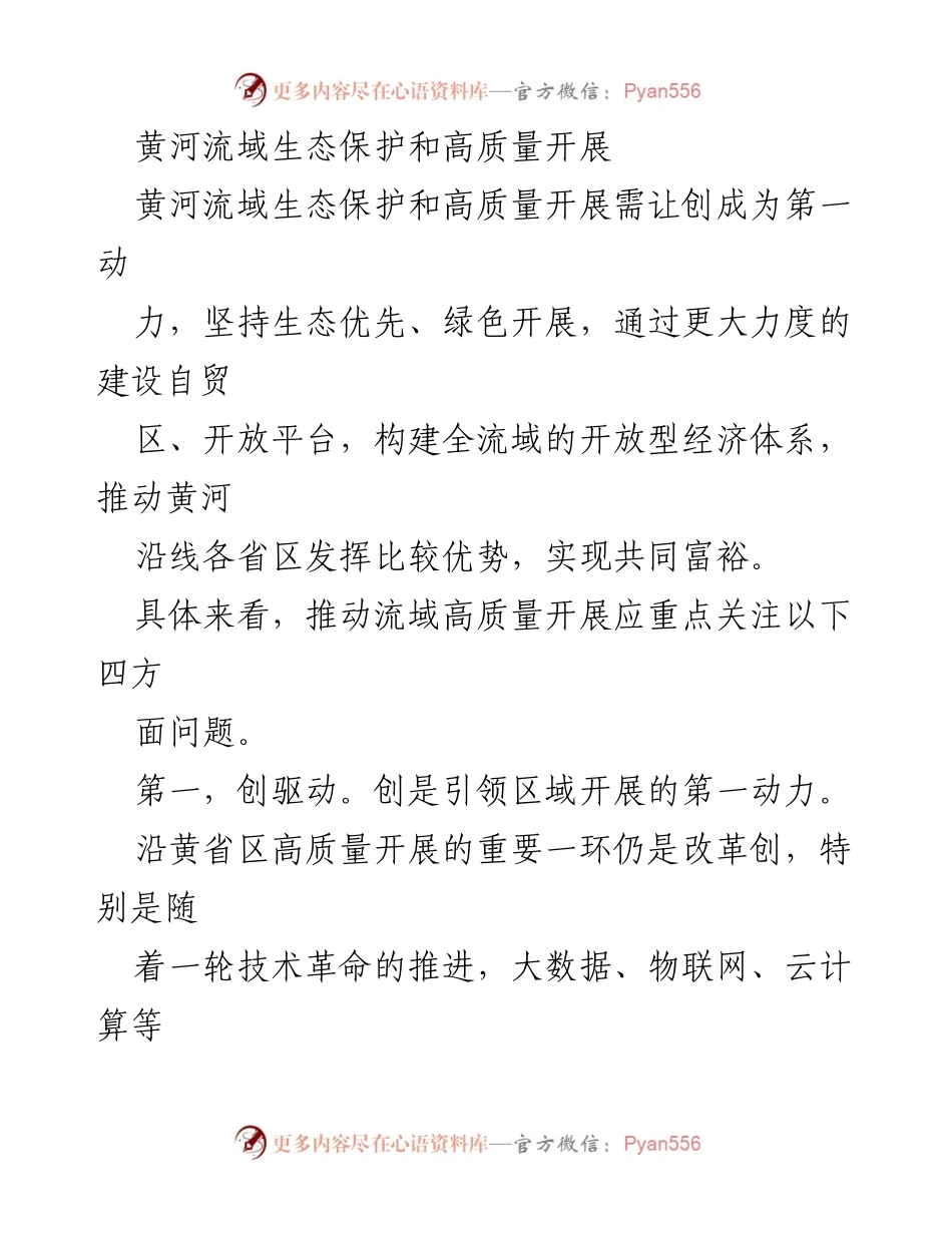 [调研报告] 黄河流域生态保护与发展 - 黄河流域高质量发展与生态保护的协同路径探索.docx_第1页