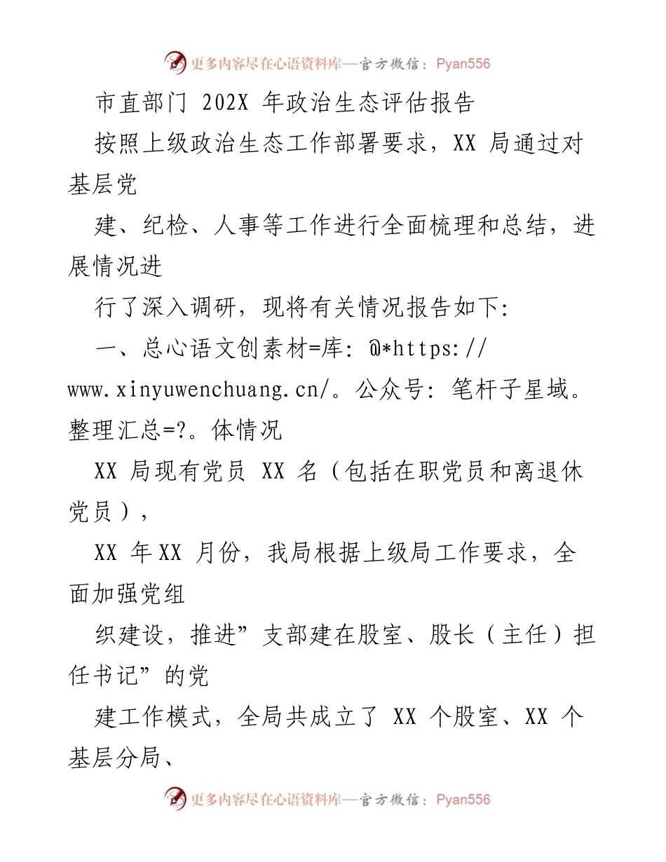 [调研报告] 市直部门 - 202X年政治生态评估报告.docx_第1页