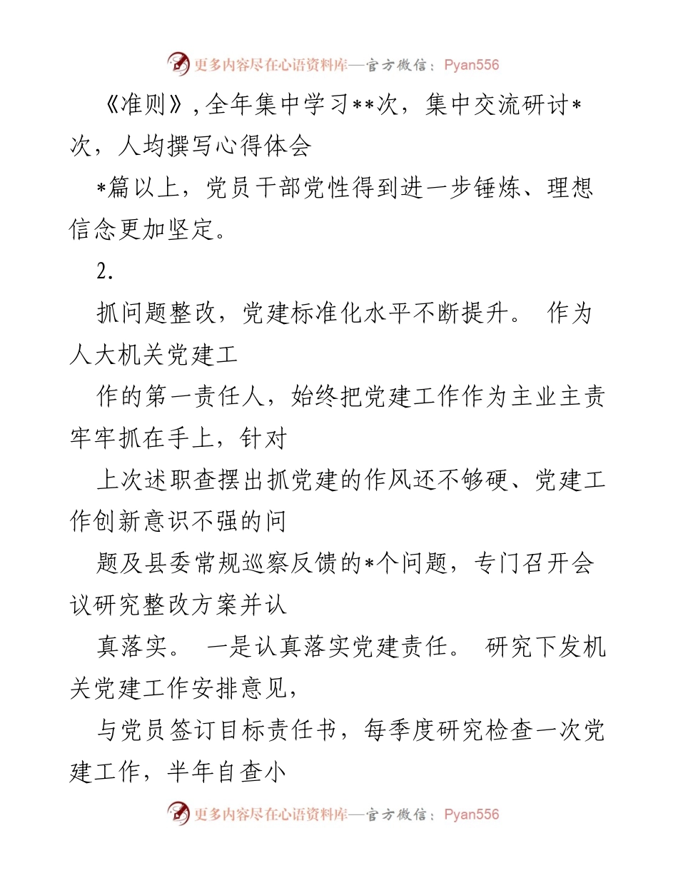 [述职报告] 党建工作 - 人大党组书记年度党建工作述职报告.docx_第2页