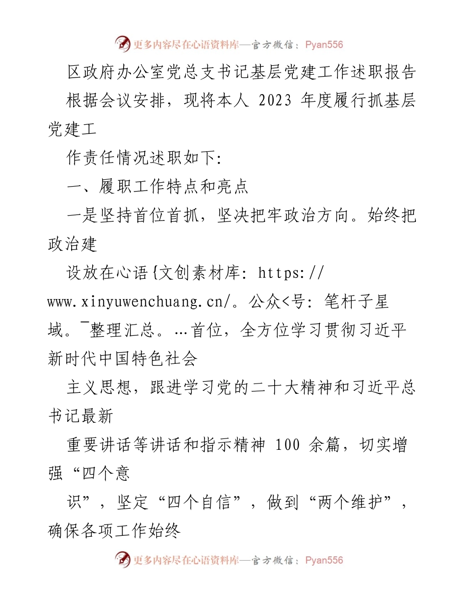 [述职报告] 区政府办公室 - 2023年度基层党建工作述职报告.docx_第1页